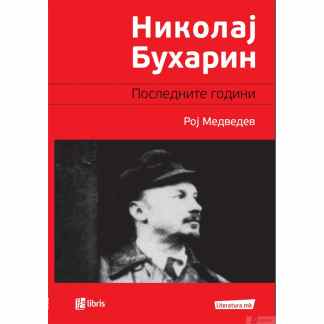 Николај бухарин: последните години Биографии / лидери Kiwi.mk