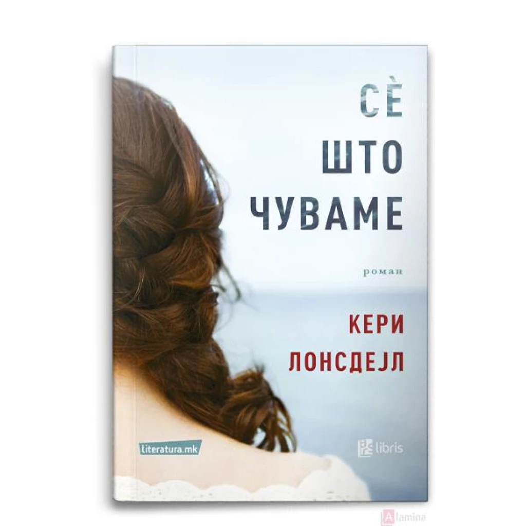 Сè што чуваме Бестселери Kiwi.mk