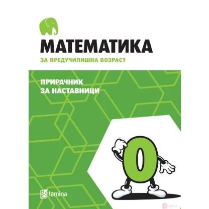 Математика за предучилишна возраст, прирачник за наставници Математика Kiwi.mk