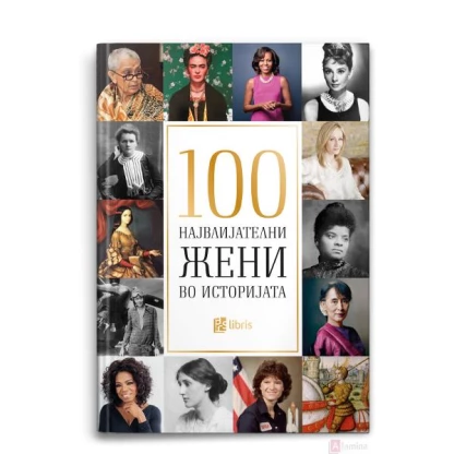 Стоте највлијателни жени во историјата Биографии / лидери Kiwi.mk