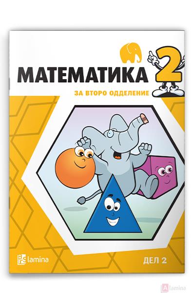 Математика 2 втор дел | КУПИ ONLINE