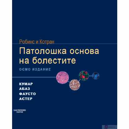 Робинс и котран: патолошка основа на болестите Медицина Kiwi.mk