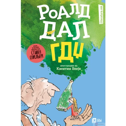 Гдџ – големиот добар џин Роалд Дал Kiwi.mk