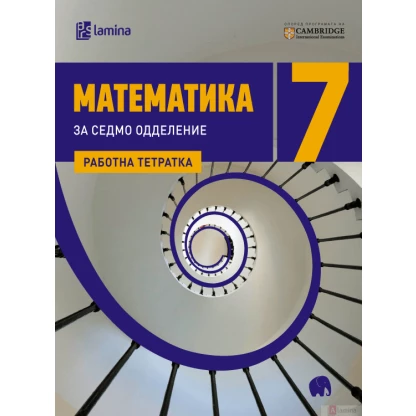 Математика 7, работна тетратка Математика Kiwi.mk