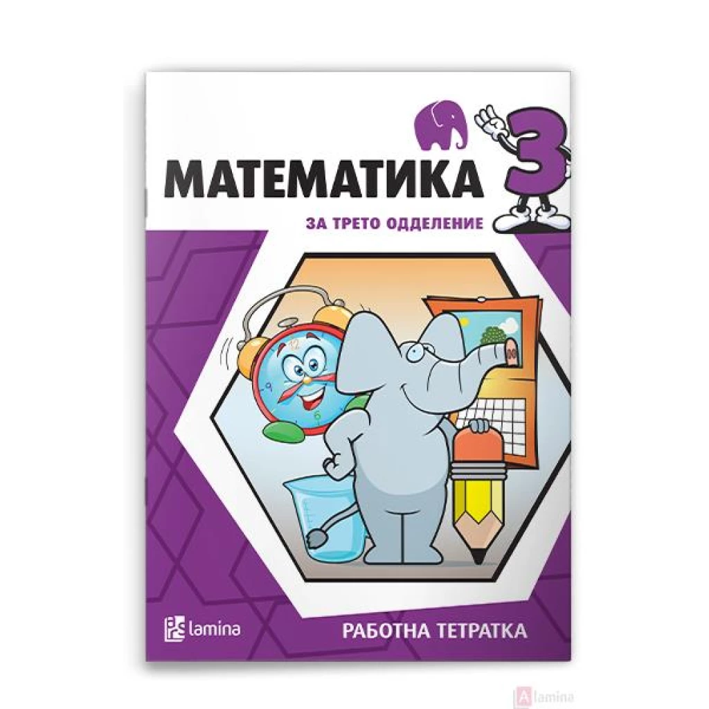 Математика 3 работна тетратка Математика Kiwi.mk