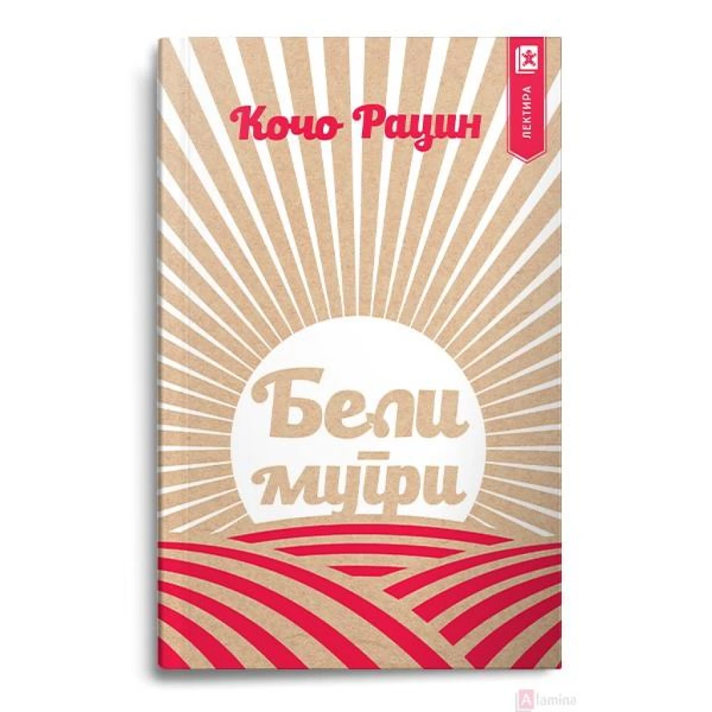 Бели мугри Лектири Kiwi.mk