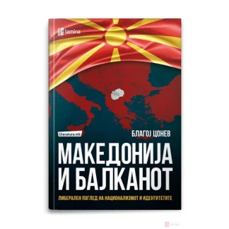 Македонија и балканот: либерален поглед на национализмот и идентитетите Политика Kiwi.mk