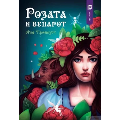Розата и вепарот Лектири Kiwi.mk