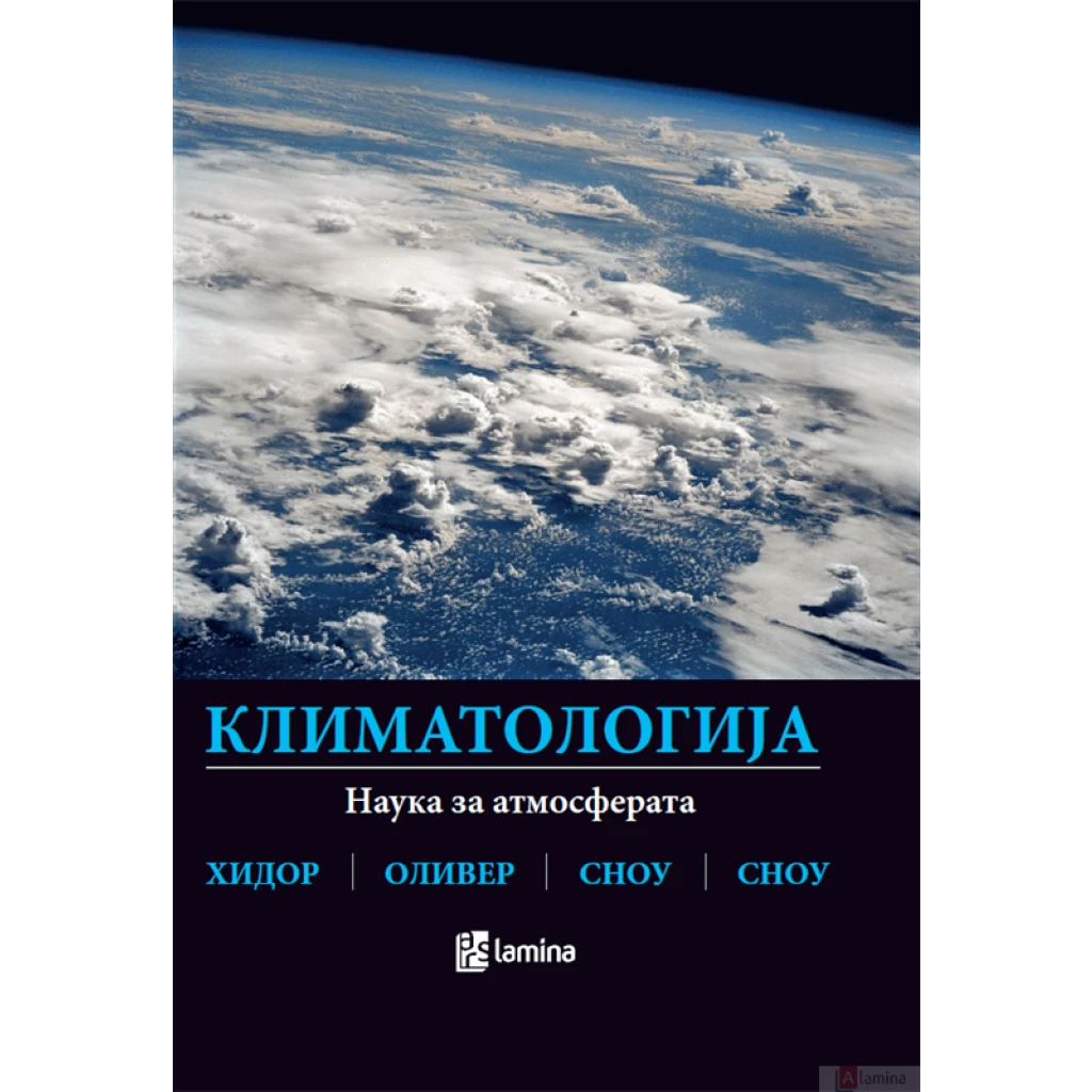 КЛИМАТОЛОГИЈА: Наука за атмосферата