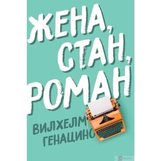 Жена, стан, роман Светско книжевно богатство Kiwi.mk