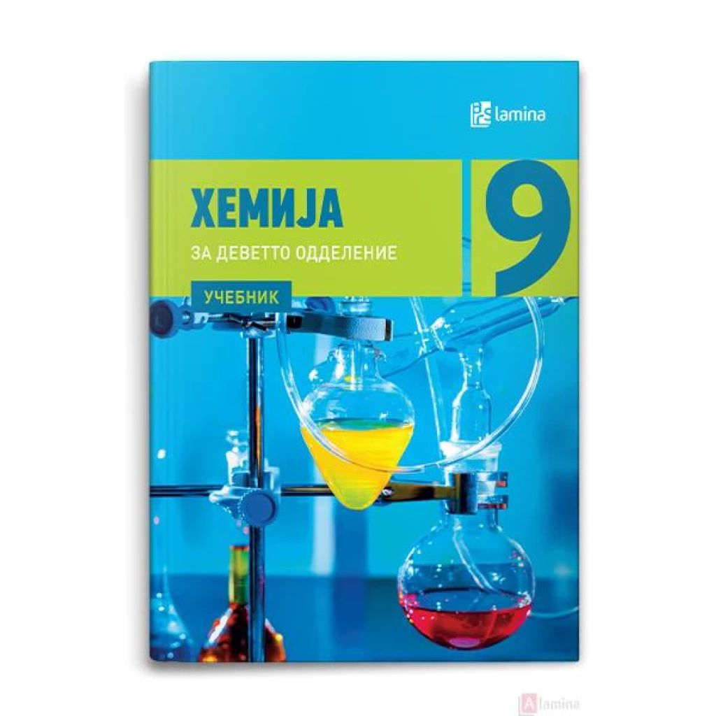 Хемија 9, учебник Хемија Kiwi.mk