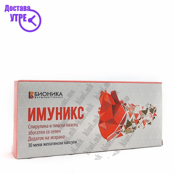 Имуникс капсули, 30 | КУПИ ONLINE