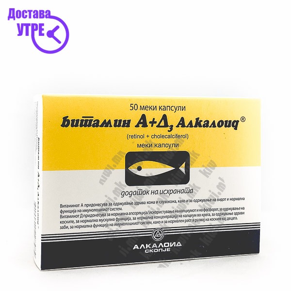 Алкалоид витамин а+д3 капсули, 50 | КУПИ ONLINE