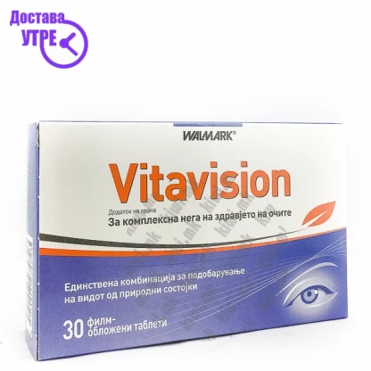 Walmark vitavision таблети, 30 Очи Kiwi.mk