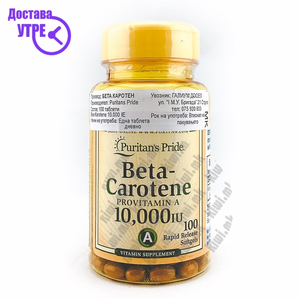 Puritan's Pride BetaCarotene капсули, 100 КУПИ ONLINE